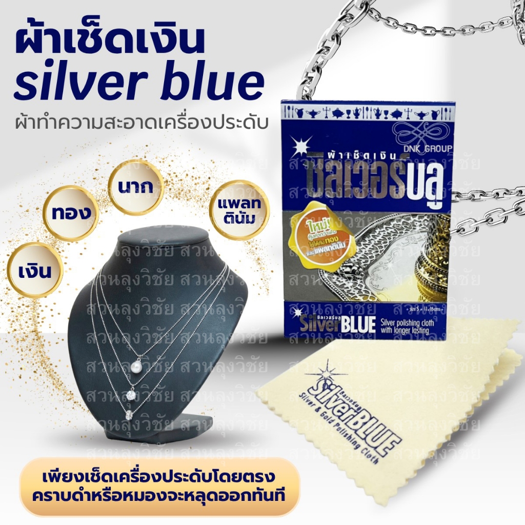 ผ้าเช็ดเงินซิลเวอร์บลู ทำความสะอาดเครื่องประดับได้ทุกชนิด ของแท้ ออกใบกำกับได้ ร้านส่งเร็ว ส่งไว