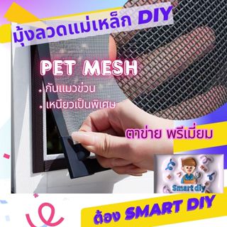 มุ้งลวดแม่เหล็ก ตาข่ายนิรภัย pet mesh กันแมวข่วน100 % ติดตั้…