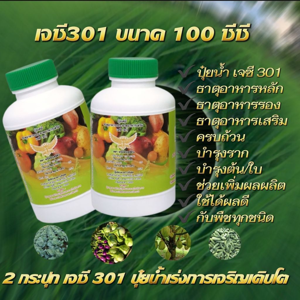 2 กระปุก jc301ปุ๋ยน้ำหนึ่งอินทรีย์ดิน สารเร่งการเจริญเติบโตเร่งใบ ลำต้นใช้ได้ดีกับพืชผักทุกชนิด