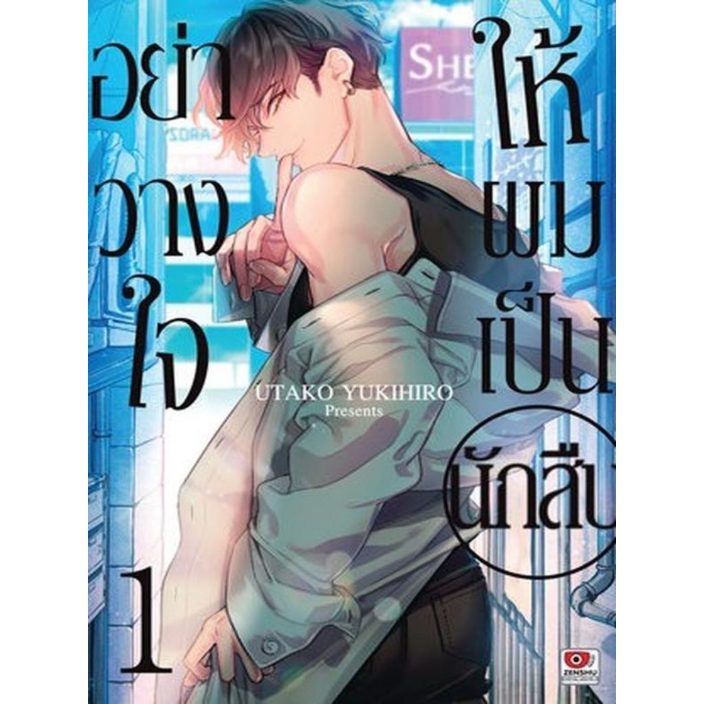 *มือ1&2* อย่าวางใจให้ผมเป็นนักสืบ (แยกเล่ม)​
