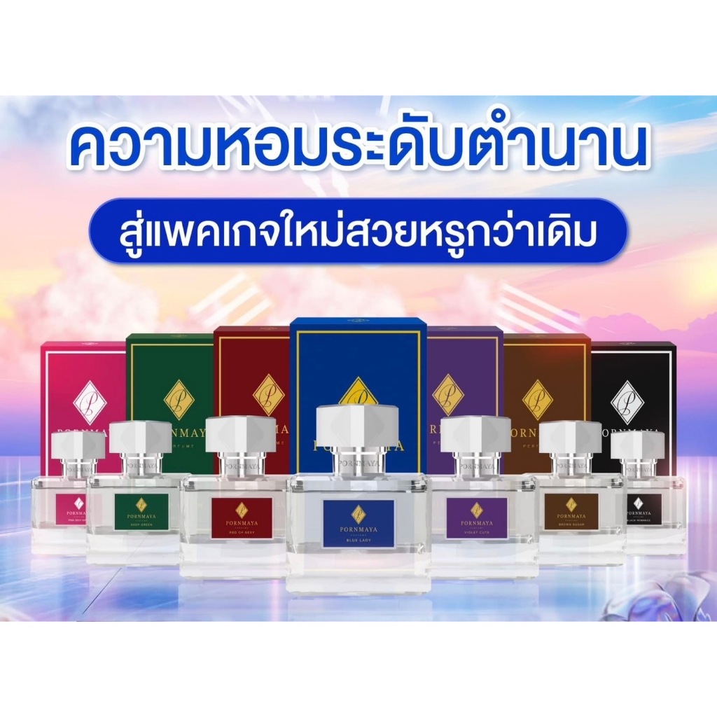 น้ำหอมพรมายา Pornmaya ขนาด 30ML. รุ่นแรก มีทั้งหมด 6 กลิ่น 6 สี ( รับประกันของแท้ จากบริษัท )