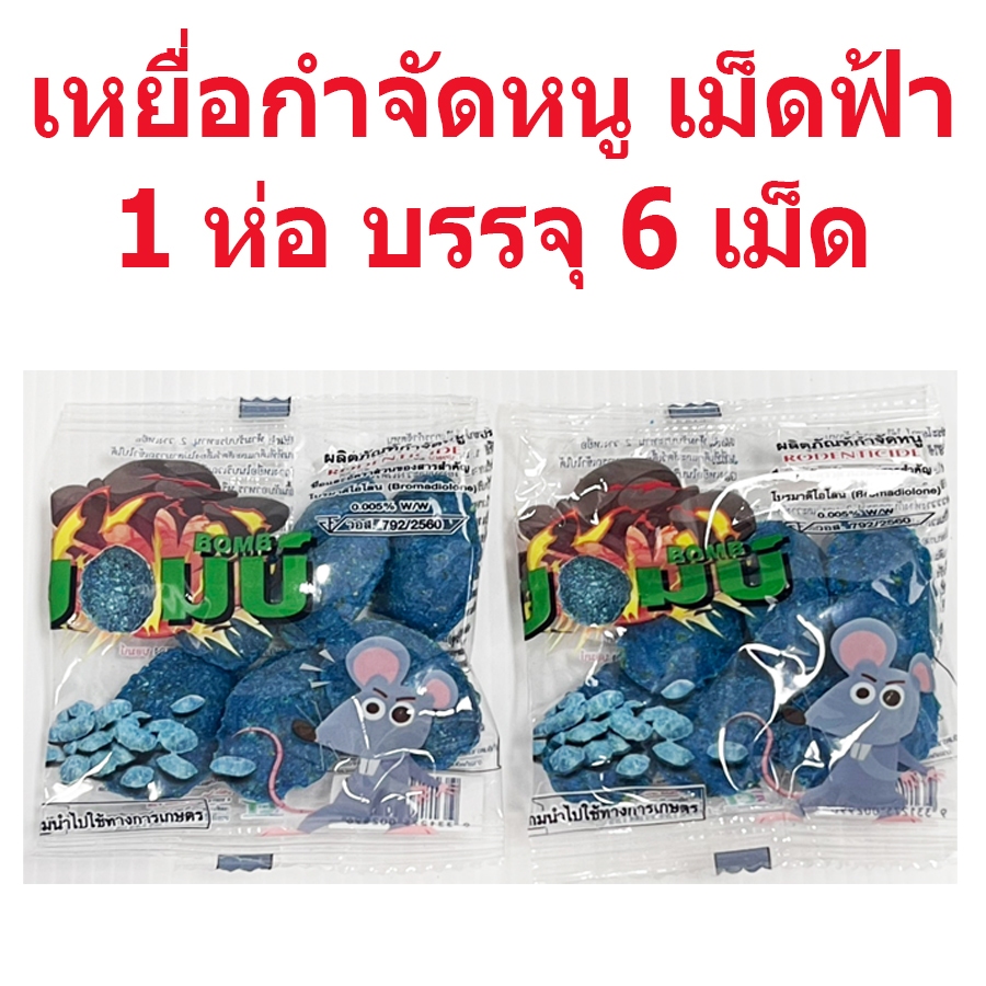 เหยื่อกำจัดหนู ลูกอมหนู ยาเบื่อหนู 1 ซอง 6 เม็ด