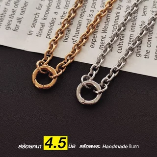 สร้อยสแตนเลสแท้ สร้อยพระ ลายโซ่หนา 4.5 มิล So45 งาน Handmade ใส่ห่วงกลม เปลี่ยนพระง่าย เลือกความยาวได้ ไม่ลอกไม่ดำ ชินตา