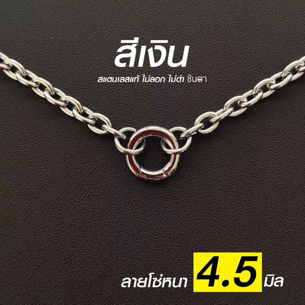 สร้อยสแตนเลสแท้ สร้อยพระ ลายโซ่หนา 4.5 มิล So45 งาน Handmade ใส่ห่วงกลม เปลี่ยนพระง่าย เลือกความยาวได้ ไม่ลอกไม่ดำ ชินตา