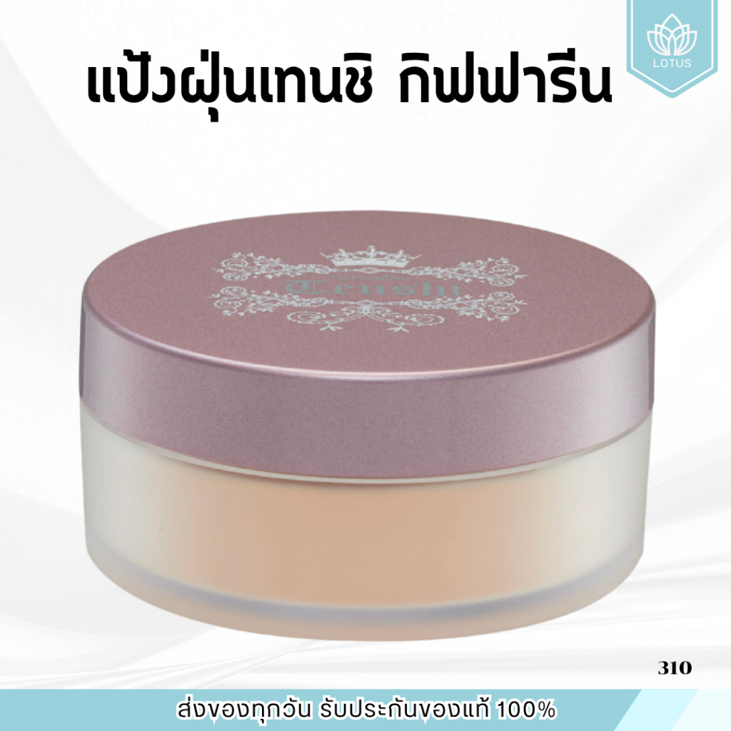แป้งฝุ่น กิฟฟารีน แป้งฝุ่นเทนชิ ลูส พาวเดอร์ | นวัตกรรมพิเศษจากประเทศญี่ปุ่น เผยผิวเนียนใส – โปรปัง