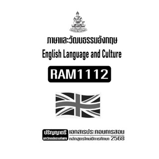 RAM1112ภาษาและวัฒนธรรมอังกฤษเอกสารประกอบการเรียนตามหลักสูตรใ…