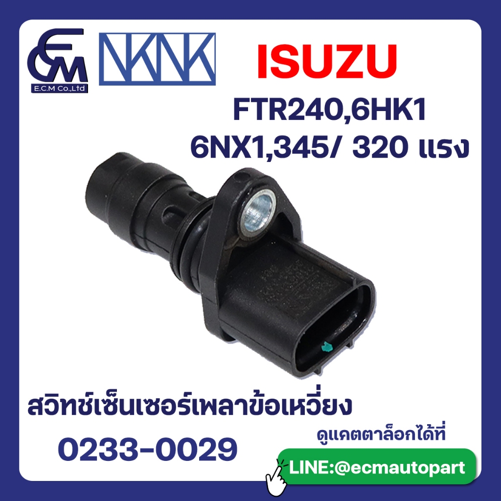 สวิตช์เซ็นเซอร์เพลาข้อเหวี่ยง ISUZU FTR240 6HK1 6NX1 345 320 แรง อะไหล่รถบรรทุก By E.C.M AUTO PART