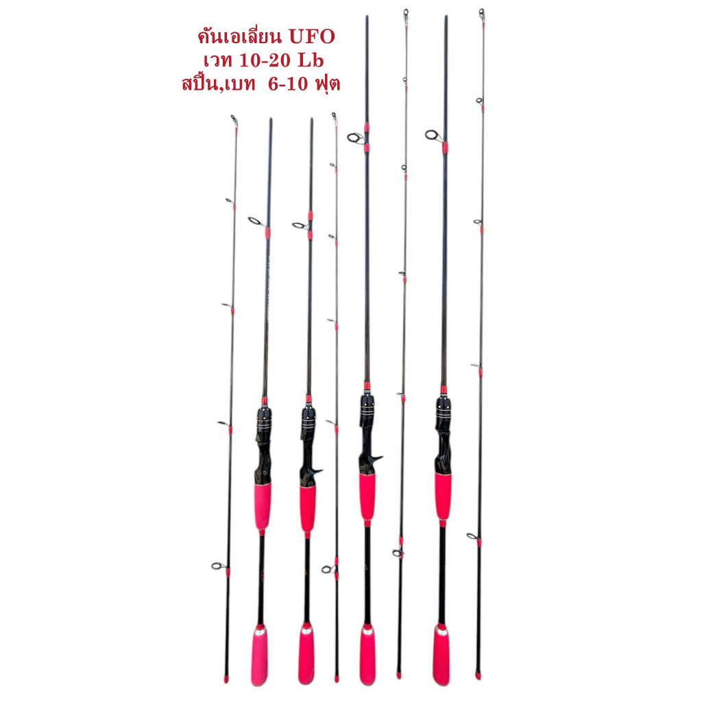 คันเอเลี่ยน UFO ด้ามยาง EVA สีแดง เวท 10-20 Lb