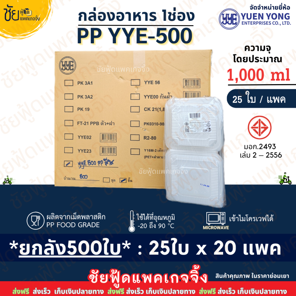 (ยกลัง20แพค) กล่องข้าว 1ช่อง PP YYE-500 กล่องอาหารพลาสติก ฝาติดเจาะรู (25ใบ/แพค)  กล่อง1000ml