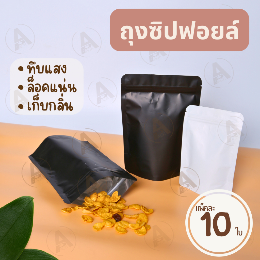 (10ใบ) ถุงซิปฟอยล์ ก้นตั้ง W104 สีขาวและสีดำ ล็อคเก็บกลิ่นดี