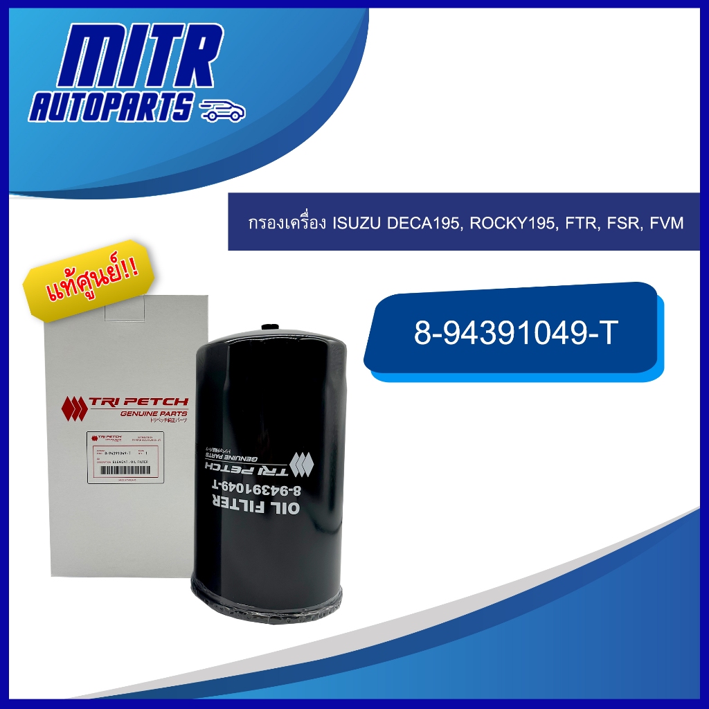 แท้ศูนย์!! กรองน้ำมันเครื่อง ISUZU DECA195, ROCKY195, FTR, FSR, FVM รหัส 8-94391049-T