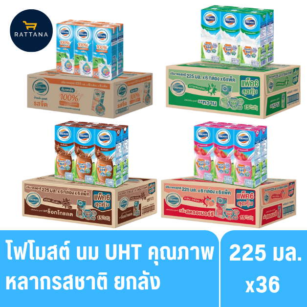 โฟโมสต์ นมโคแท้ UHT หลากรสชาติ ขนาด 225มล. (ยกแพ็ค/ยกลัง)