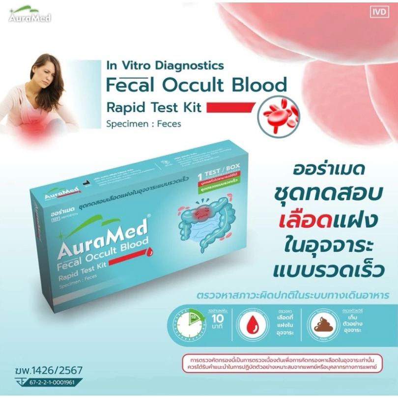 ชุดตรวจคัดกรองมะเร็งลำไส้ Fecal Occult Blood test