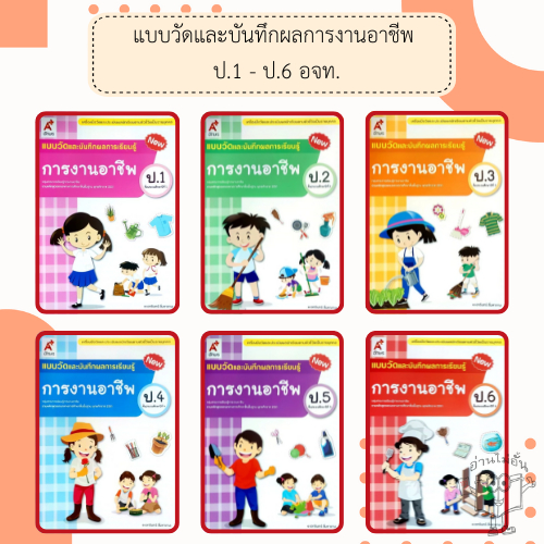 อจท. แบบวัดและบันทึกผลการเรียนรู้ การงานอาชีพ ป.1-6 /อักษรเจริญทัศน์