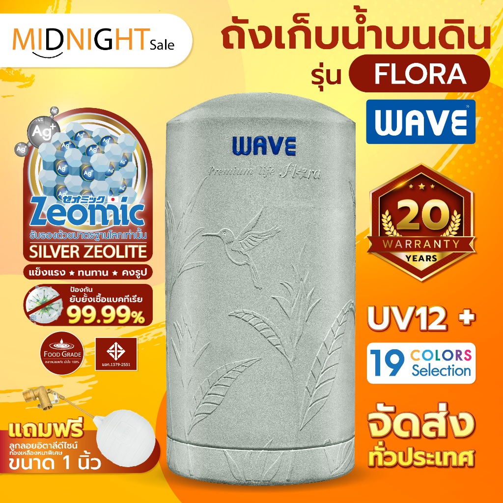 WAVE ถังเก็บน้ำบนดินยับยั้งเชื้อแบคทีเรีย รุ่น Flora รับประกัน 20 ปี/ฟรีลูกลอย/ท่อภายในPPR