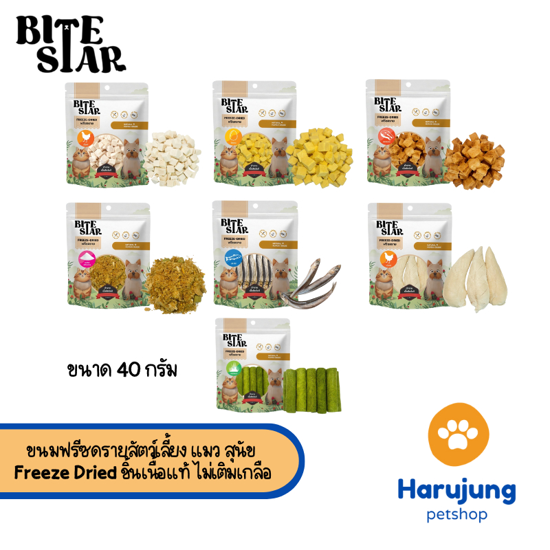 Bite Star ขนมฟรีซดรายสัตว์เลี้ยง แมว สุนัข Freeze Dried ชิ้นเนื้อแท้ ไม่เติมเกลือ ขนาด 40 กรัม