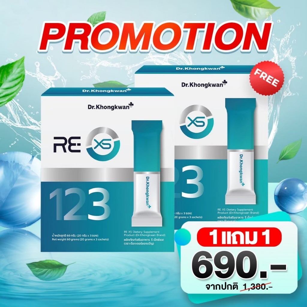 Dr.Khongkwan ดร.ของขวัญ RE XS รีเอ็กซ์เอส เอ็กซ์เอส อาหารเสริม สุขภาพ 1 กล่องมี 3 ซอง