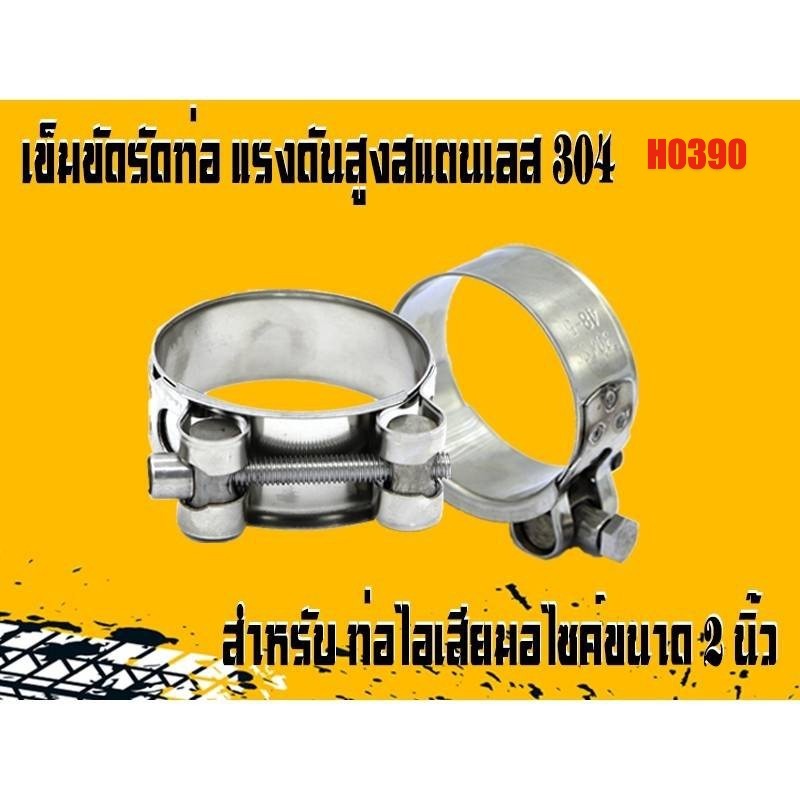 เข็มขัดรัดท่อไอเสียมอเตอร์ไซค์ สแตนเลส 304 ขนาดประมาณ 2 นิ้ว รหัส H0390