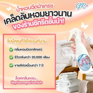 น้ำหอมฉีดผ้าGrace-FabricSprayขวด200ml.พร้อมส่งทั้ง6สี(-ส่งไวหอม-ด่วนทันใจ-สั่งเลย)