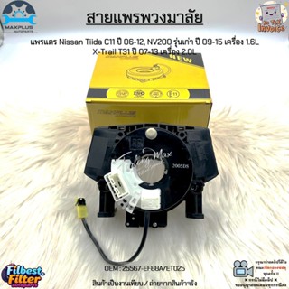 สายแพรพวงมาลัย แพรแตร Nissan Tiida ปี 06-12, NV200 ปี 09-15 …