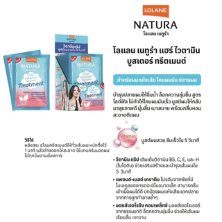 (กล่อง 12 ซอง) โลแลน เนทูร่า ทรีทเม้นท์ Lolane Natura Hair Vitamin Booster Treatment 25g. x12