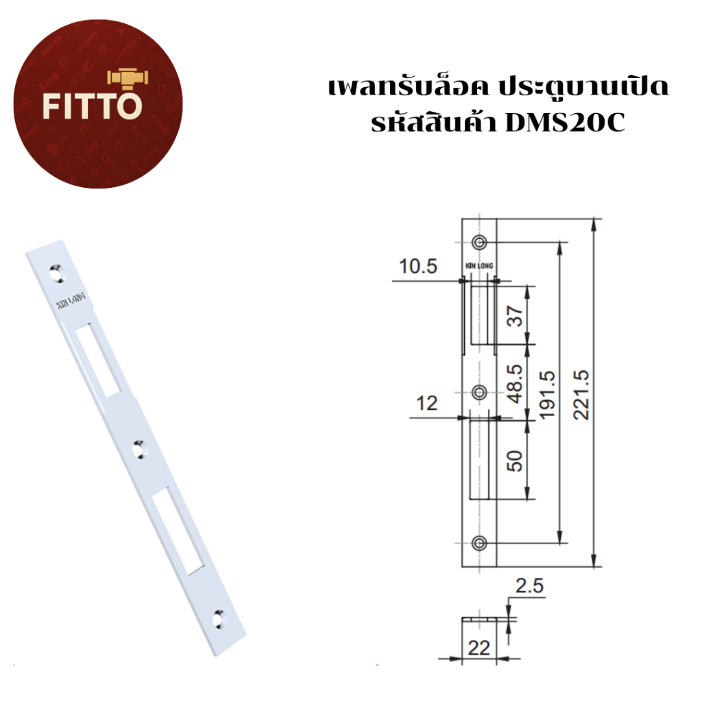เพลทรับล็อค (Locking Plate) สำหรับประตูบานเปิด KINLONG รหัส DMS20C จัดจำหน่ายโดย FITTO