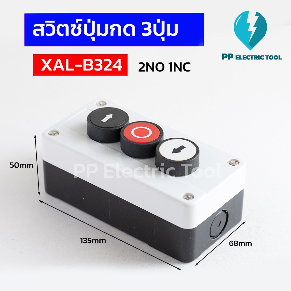 สวิทช์ปุ่มกด กล่องควบคุมสวิตช์ปุ่มกด 3ปุ่ม ปุ่มขวา-หยุด-ซ้าย Push Button Switch Box XAL-B324 2NO1NC PPElectrictool พีพี