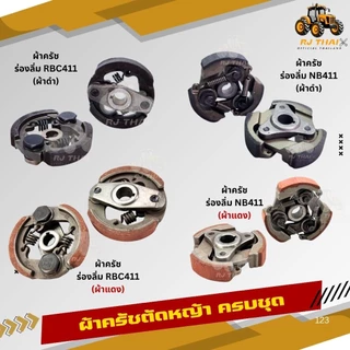 คลัชเครื่องตัดหญ้า คลัท411 ขาเหล็ก เกรดดี NB411 RBC411 คลัทช์ครบชุด 2 ขา และ 3 ขา [เกรดอย่างดี] [ครัช]