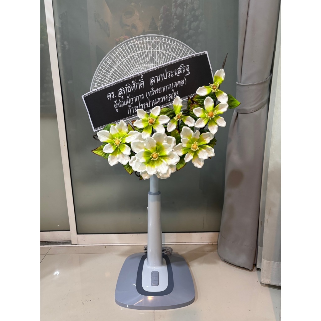 พวงหรีดพัดลมสไลด์ฮาตาริ 16 นิ้ว