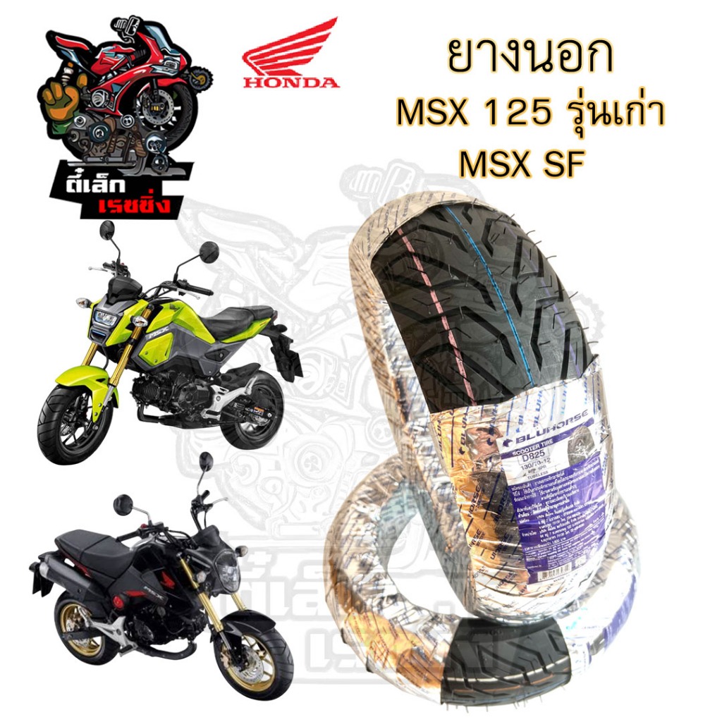 MSX 125 , Demon ยางนอกแบบไม่ใช้ยางใน Honda MSX 125SF ยางนอก เอ็มเอสเอกซ์ Bluehorse D825 หน้า 120/70-12 หลัง 130/70-12