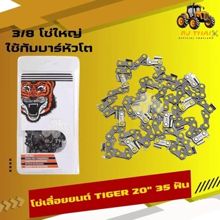 แท้100% โซ่เลื่อยตราเสือ [โซ่เสือ] โซ่เลื่อยTiger 3/8p 3/8อ้วน ขนาด11.5,12,16,18,20,22 นิ้ว [คมทน 100%]