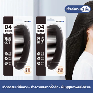 GRAREY แปรงหวีผมขจัดรังแค รุ่น D4 (หวีซี่กลวง ดูดซับความมัน รังแค สิ่งสกปรกบนศีรษะ ป้องกันไฟฟ้าสถิต)