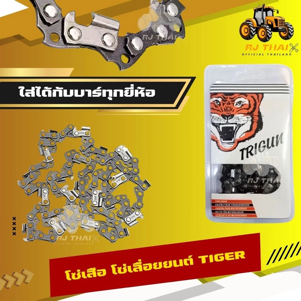 แท้100% โซ่เลื่อยตราเสือ [โซ่เสือ] โซ่เลื่อยTiger 3/8p 3/8อ้วน ขนาด11.5,12,16,18,20,22 นิ้ว [คมทน 100%]