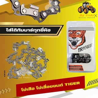 แท้100% โซ่เลื่อยตราเสือ [โซ่เสือ] โซ่เลื่อยTiger 3/8p 3/8อ้วน ขนาด11.5,12,16,18,20,22 นิ้ว [คมทน 100%]