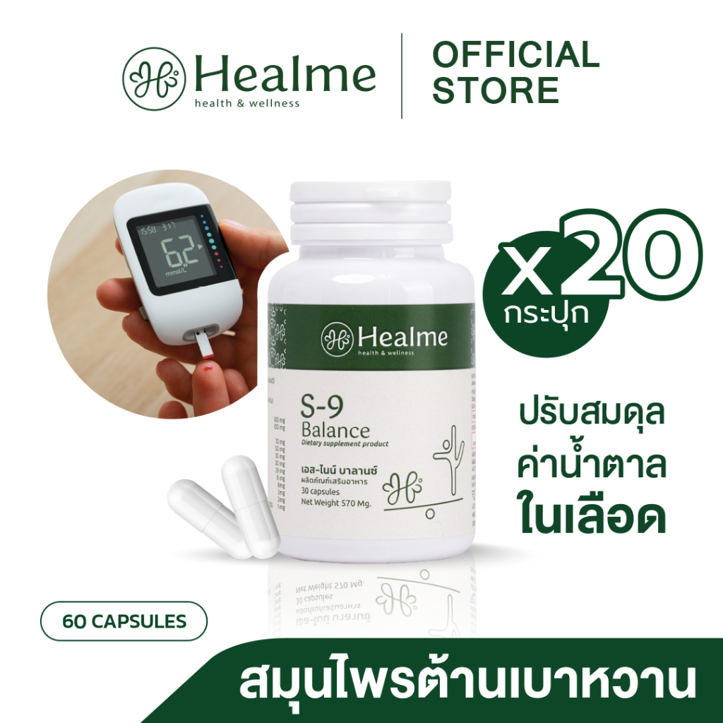 Healme S-9 Balance สมุนไพรต้านเบาหวาน ปรับสมดุลน้ำตาลในเลือด (5 แถม 15, 2 แถม 4, 3 แถม 6, 4 แถม 8)
