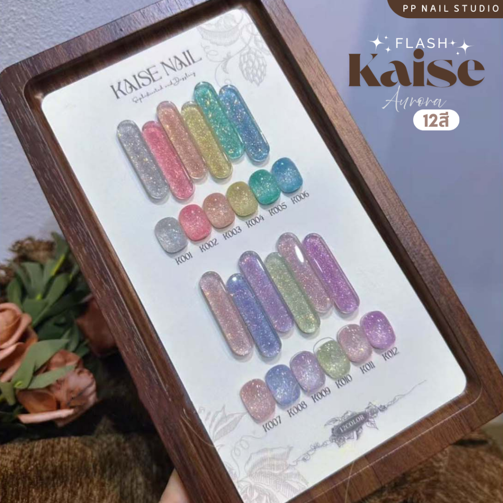 Flash Kaise Aurora 12สี สีแฟลช สีเจล เล็บเจล
