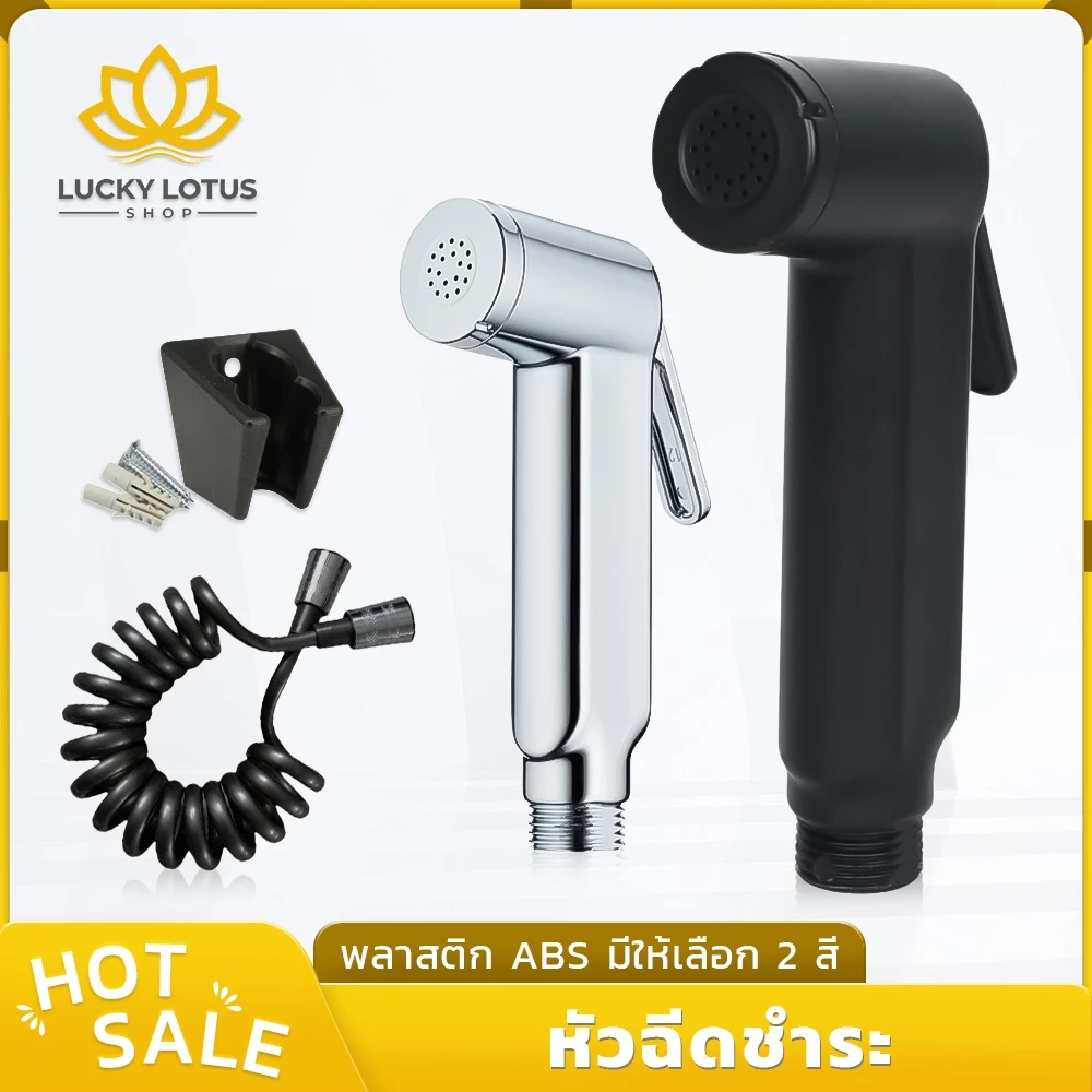 LUCKYLOTUS หัวฉีดชำระ ABS พร้อมฟังก์ชั่นล็อค เลือกได้ 2 สี ติดผนัง