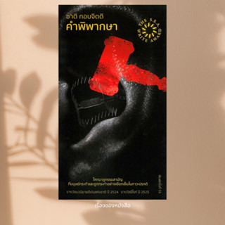 พร้อมส่ง หนังสือ คำพิพากษา รางวัลซีไรต์ ประจำปี พ.ศ. 2525 ผู…