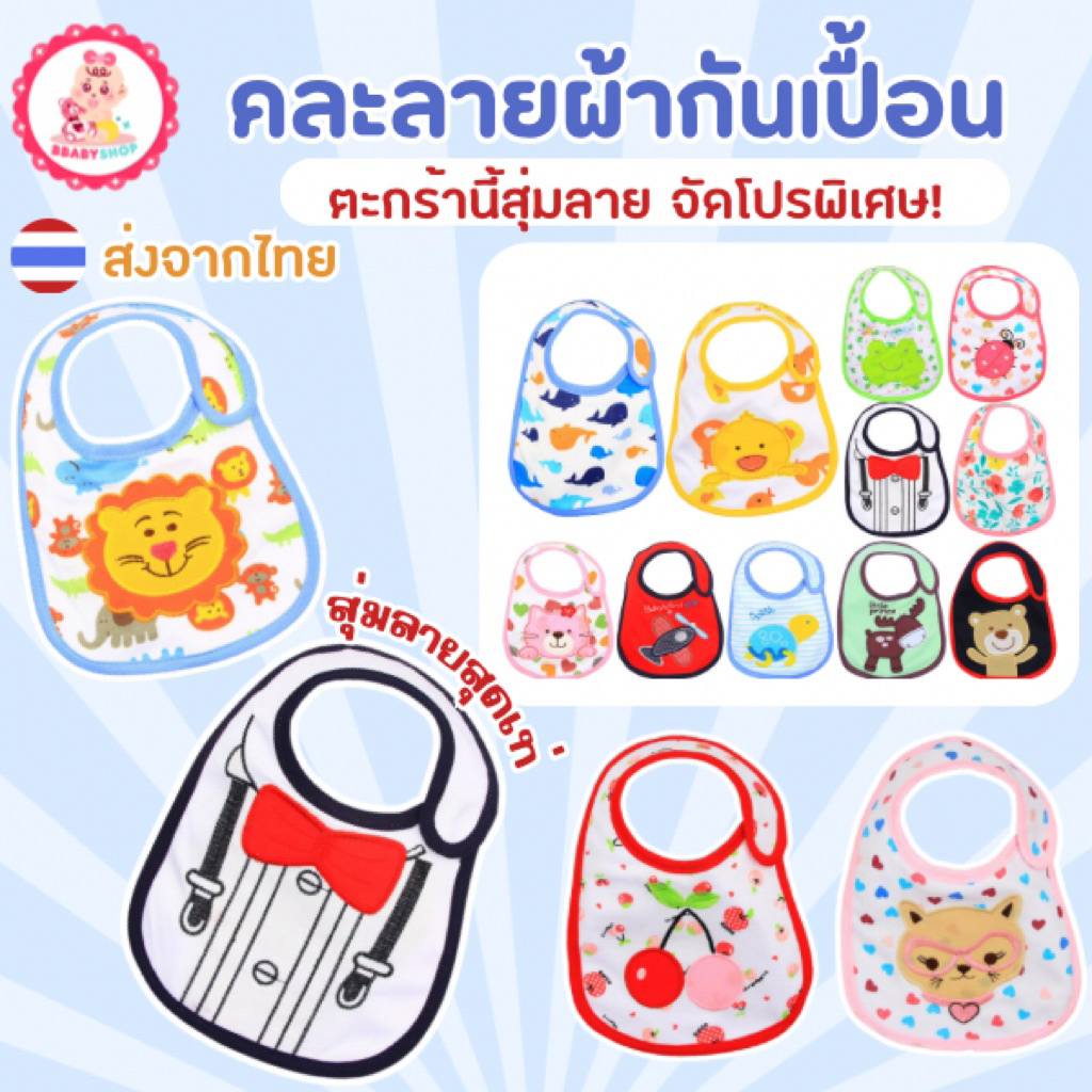 ผ้ากันเปื้อนเด็ก ลายสดใส น่ารัก ตัวเลือกเยอะV.4