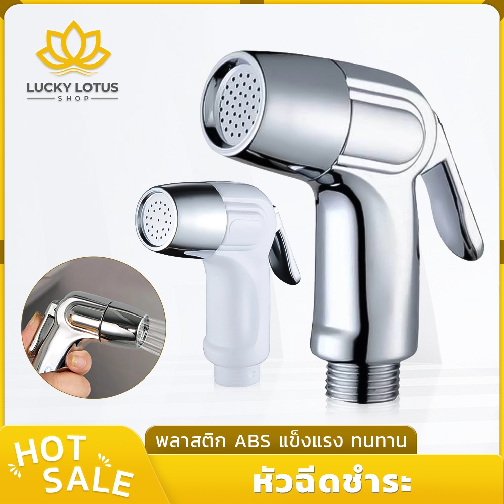 LUCKYLOTUS ชุดสายฉีดชำระชุบโครเมี่ยม เกรดพรีเมี่ยม แข็งแรง ทนทาน รับประกันคุณภาพ หัวฉีดชำระสุขภัณฑ์ ที่ฉีดชำระ