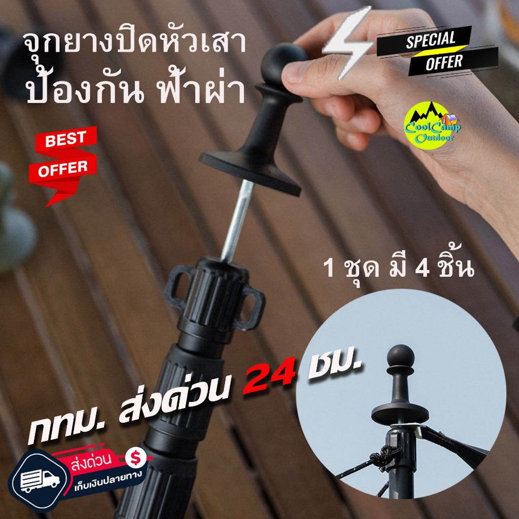 จุกกันฟ้าผ่า 1 ชุด มี 4 ชิ้น ยางปิดหัวเ สาทราป จุกปิดหัวเสา จุกครอบปลายเสา สําหรับแคมป์ปิ้งกลางแจ้ง