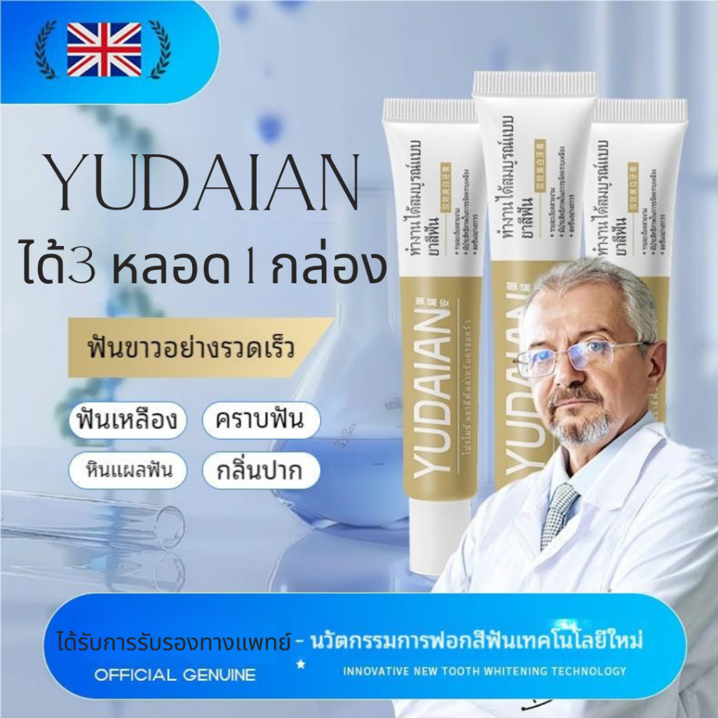 ยาสีฟันสมุนไพร YUDAIAN 3หลอดใน1กล่อง