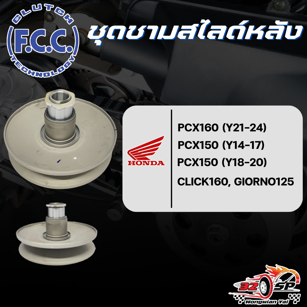 ชุดชามสไลด์หลัง F.C.C สำหรับ HONDA / YAHAMA ของแท้!! ส่งไว!!