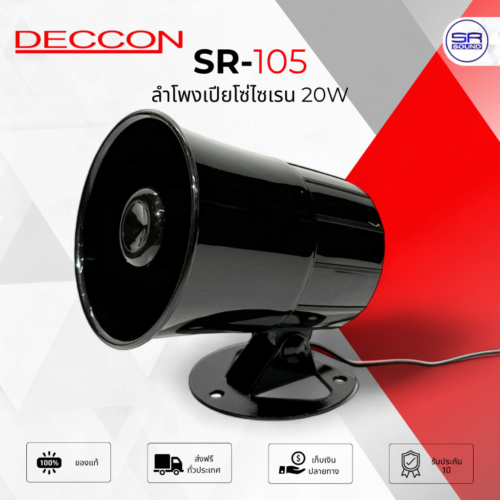 DECCON SR-105 ลำโพงเปียโซ่ 20W ลำโพงไซเรน ไฟ 12V 6 เสียง หมุนสลับกันต่อเนื่อง มี ไมโครโฟน SR105