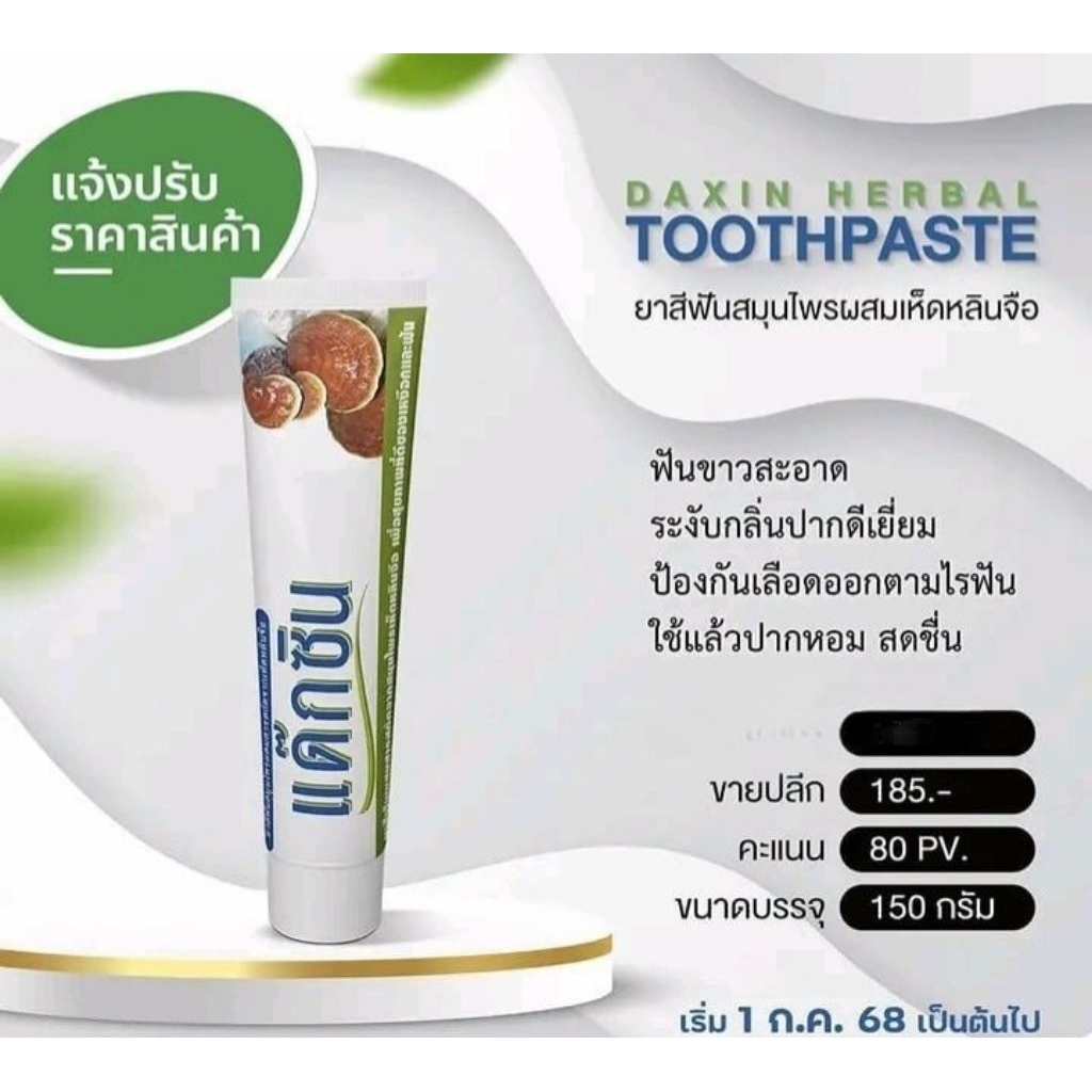 ยาสีฟันผสมสมุนไพร เห็ดหลืนจือ 1 หลอด (ขนาด 150 กรัม)