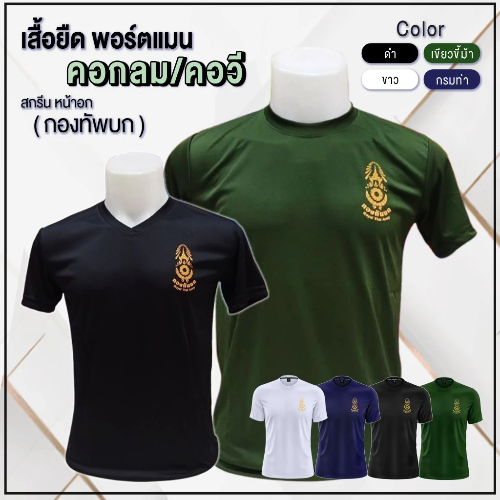 เสื้อยืด แขนสั้น ( คอกลม / คอวี ) สกรีน โลโก้หน้าอก กองทัพบก