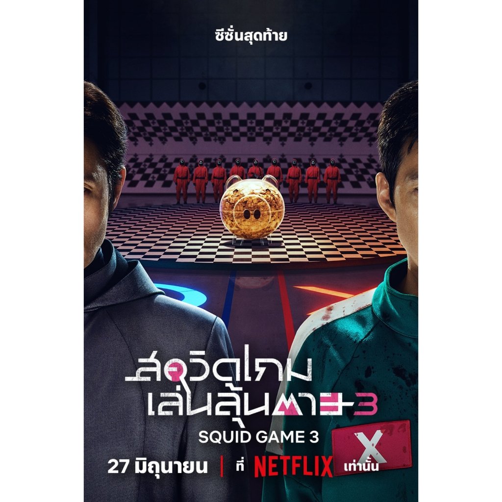 Squid Game Season 3 (2025) สควิดเกม เล่นลุ้นตาย 3 ซีซั่นสุดท้าย