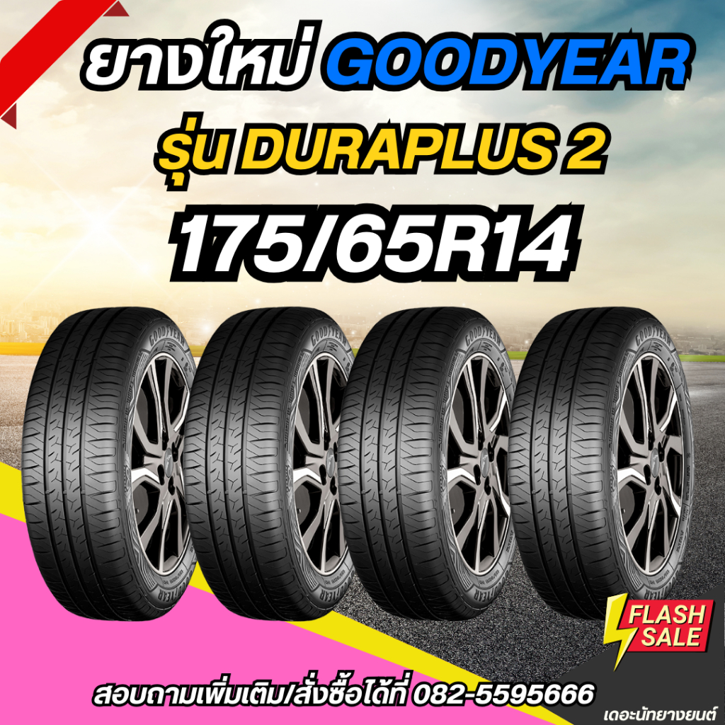 ยางใหม่ 175/65R14 ยี่ห้อ GOODYEAR รุ่น DURAPLUS2