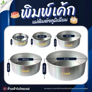 พิมพ์เค้กกลม แม่พิมพ์อลูมิเนียม พิมพ์อบเค้ก พิมพ์ขนม ถ้วยอบขนม ขอบจับพับจีบ ไม่บาดมือ