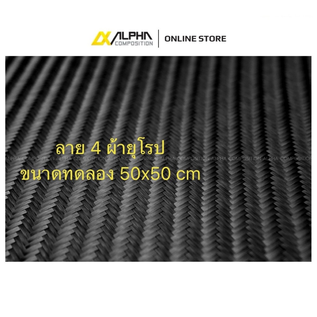 ผ้าคาร์บอน ลาย 4 280 กรัม  50×50ซม. ขนาดทดลอง – Alpha